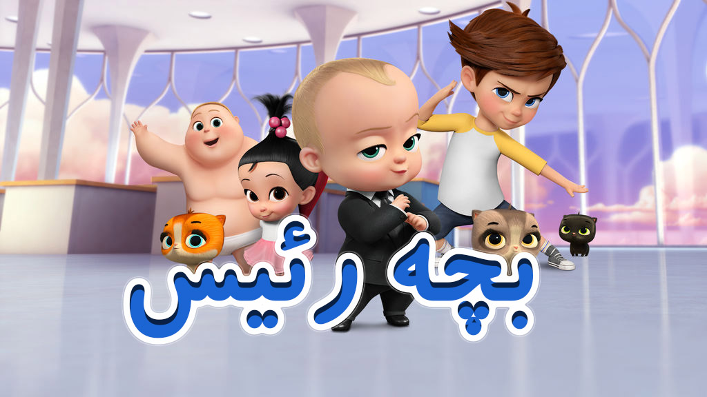 دانلود سریال انیمیشنی بچه رئیس 2018 دوبله فارسی